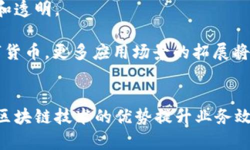   区块链与金融科技的未来：趋势、挑战与机遇 / 

 guanjianci 区块链,金融科技,未来趋势,技术创新 /guanjianci 

引言
在过去十年中，区块链与金融科技（FinTech）领域经历了巨大的变革与发展。从比特币这样的加密货币的崛起，到去中心化金融（DeFi）的兴起，再到中央银行数字货币（CBDC）的探索，区块链技术正在重塑金融行业的面貌。这一领域的未来将受到技术进步、监管政策、市场需求等多种因素的影响。

区块链技术概述
区块链是一种分布式账本技术，具有去中心化、不可篡改和透明的特性。能够通过多节点间的共识算法来验证和记录交易信息，确保数据的安全性和可靠性。区块链不仅应用于数字货币，也正在被广泛应用于金融服务、物流供应链、医疗健康等多个领域。

金融科技的演变
金融科技指将技术应用于金融服务的领域，其发展始于20世纪70年代，随着ATM、在线银行等技术的出现，金融行业逐渐开始向数字化转型。近年来新兴的区块链技术、人工智能（AI）和大数据分析进一步推动了金融科技的迅速发展。这些技术不仅提高了金融服务的效率，还改善了客户体验。

区块链与金融科技的结合
区块链技术与金融科技的结合为金融行业带来了革命性的变革。通过利用区块链的去中心化特性，金融机构可以降低交易成本、提高透明度，并减少欺诈风险。此外，区块链技术还促进了跨境支付、资金清算和证券交易等领域的高效化。

未来趋势
展望未来，区块链与金融科技将继续发展，主要趋势包括：
ul
li区块链在监管合规中的应用：随着各国对加密货币和区块链技术的监管不断加强，金融机构需借助区块链技术提高合规性和透明度。/li
li去中心化金融（DeFi）的快速发展：DeFi作为一种新型金融模式，正在吸引越来越多的用户和投资，提供了无需中介的金融服务。/li
li中央银行数字货币（CBDC）的推出：各国央行正在加速研究和推动数字货币的发行，区块链将为其提供技术基础和安全保障。/li
li智能合约的应用：智能合约将改变传统合同的执行方式，提高效率，降低交易成本。/li
li金融科技与其他技术的融合：未来，区块链与AI、大数据、物联网等技术的结合，将推动金融服务的创新，提升用户体验。/li
/ul

面临的挑战
尽管区块链与金融科技的前景广阔，但也面临多个挑战：
ul
li技术标准的不统一：区块链技术的标准与协议多样化，导致应用层面缺乏统一性，使得不同网络之间的互操作性受到限制。/li
li监管政策的不确定性：各国对区块链和金融科技的监管政策不一，可能会对行业发展产生影响。/li
li安全性和隐私问题：虽然区块链技术在安全性方面具备优势，但仍然存在智能合约漏洞、私钥丢失等安全隐患。/li
li市场接受度和用户教育：用户对区块链和金融科技的认知程度，各种新的金融产品和服务需要教育市场。/li
li竞争加剧：越来越多的企业进入金融科技领域，竞争将更加激烈，如何保持差异化和创新能力将成为一项重要任务。/li
/ul

问题讨论

区块链如何改变传统银行业务?
传统银行业务长久以来依赖中心化系统管理客户的资金和信息，然而，区块链的去中心化特性能够改变这种模式。首先，通过区块链技术，银行可以实现实时的跨境支付，不再依赖于传统的清算结算系统，降低了时间和成本。同时，区块链能够提高透明度，这对于抗击金融犯罪、加强反洗钱（AML）和了解客户（KYC）等合规要求至关重要。借助于智能合约，银行能够自动执行合约条款，大幅度提高业务处理效率。

此外，区块链技术能改善客户体验，用户在其银行账户中能随时查看交易记录，享受无缝的金融服务。随着区块链技术的进一步成熟，未来很可能会出现完全基于区块链的银行模式，这将对传统银行产生巨大冲击。

去中心化金融（DeFi）的兴起对传统金融体制有何影响?
去中心化金融（DeFi）是基于区块链技术的一种新兴金融模式，用户可以无需中介直接进行金融活动。DeFi的兴起，意味着传统金融体制中的中介角色（如银行、支付公司、证券公司等）将被削弱，甚至被替代。这一趋势对整个金融生态系统带来了多方面影响。

首先，DeFi降低了金融服务的门槛，实现了普惠金融。借助区块链技术，用户可以通过加密货币进行借贷、交易、保险等金融活动，即使在未被金融机构覆盖的地区，也能获得基本的金融服务。其次，DeFi提供了更高的透明度和安全性。所有交易记录都在区块链上可追溯，用户可以自由审计，从而降低了欺诈的可能性。最后，DeFi为创新提供了一个开放的平台，新金融工具和应用层出不穷，推动了整个行业的进步。

传统金融机构如何与区块链和金融科技合作?
面对区块链和金融科技的迅速发展，传统金融机构可以通过多种方式与新兴技术合作，促进自身的转型与升级。首先，银行和金融机构可以与区块链初创公司建立合作，投资或者直接参与开发新的金融产品。同时，通过与科技公司合作，银行可以将先进的技术引入自身业务，提高运作效率。

其次，传统金融机构应加强对区块链技术的研究，培训相关的人才，提升员工的技术能力，以应对未来的挑战。此外，金融机构可以探索融入区块链技术的方式，比如构建基于区块链的数字身份验证和反洗钱监控系统，从而在合规性方面，提高业务安全与效率。

区块链在金融风险管理中的应用前景如何?
金融风险管理是金融机构的重要职能之一，区块链技术具有在风险管理方面的重要应用潜力。区块链技术能够实时更新和共享客户信息，帮助金融机构更准确地评估信用风险。同时，其透明性能够减少信息不对称，让金融机构及时掌握市场动态，降低市场风险.

通过智能合约，金融机构可以自动化某些风险管理流程，例如，在满足特定条件时自动触发止损、强平等机制。这种高效的自动化过程可大幅度降低人力成本，提升风险应对的及时性。此外，区块链还将促使风险信息共享和同步，从而增强整个金融系统的稳定性。

区块链与数字货币的关系是什么?
区块链是数字货币的底层技术，数字货币（尤其是加密货币）的创造、交易和管理都是通过区块链技术进行的。比特币、以太坊等加密货币的运作依赖于区块链的分布式账本，确保交易的安全和透明。

在区块链与数字货币关系中，区块链提供了确保交易可靠性和安全性的技术基础; 而数字货币则推动了区块链技术的应用，促进了区块链技术的不断发展。未来，区块链将不仅限于支撑数字货币，更多应用场景的拓展将促进区块链技术与实际经济的深度融合，形成完整的数字资产生态系统。

结论
区块链与金融科技的结合为金融行业带来了前所未有的机遇和挑战。随着技术的发展和应用范围的不断扩大，其对传统金融模式的冲击不可忽视。未来，金融机构需不断适应这一变革，借助区块链技术的优势提升业务效率，保障合规性，并在风险管理中占得先机。区块链的未来不仅关乎技术的演变，更关乎金融生态的可持续发展。