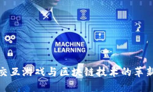 探索交互游戏与区块链技术的革新之旅