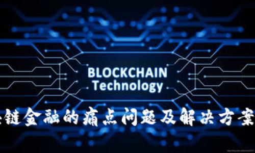 区块链金融的痛点问题及解决方案探讨