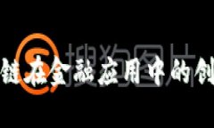 腾讯区块链在金融应用中的创新与挑战