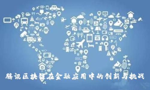 腾讯区块链在金融应用中的创新与挑战