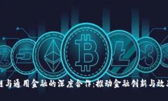 区块链与通用金融的深度合作：推动金