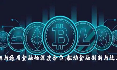区块链与通用金融的深度合作：推动金融创新与效率提升