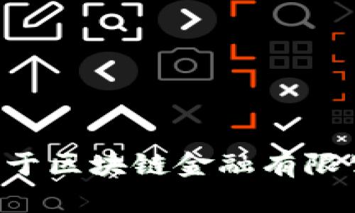 如何成功求职于区块链金融有限公司：全面指南