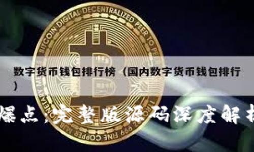 区块链游戏爆点：完整版源码深度解析与开发指南