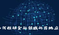 区块链如何推动金融领域的落地应用与