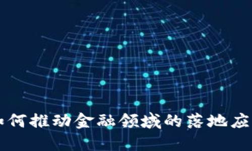 区块链如何推动金融领域的落地应用与创新