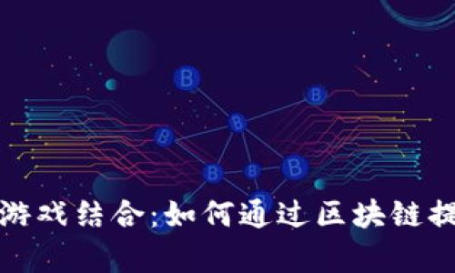 学英语和区块链游戏结合：如何通过区块链提升英语学习体验