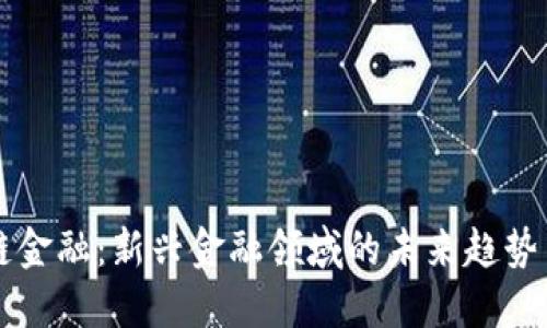 区块链金融：新兴金融领域的未来趋势与挑战