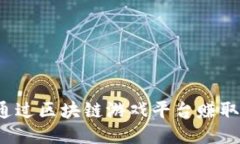 如何通过区块链游戏平台赚取收益？