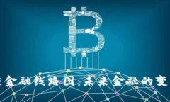 区块链金融线路图：未来金融的变革之