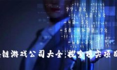 2023年区块链游戏公司大全：探索顶尖
