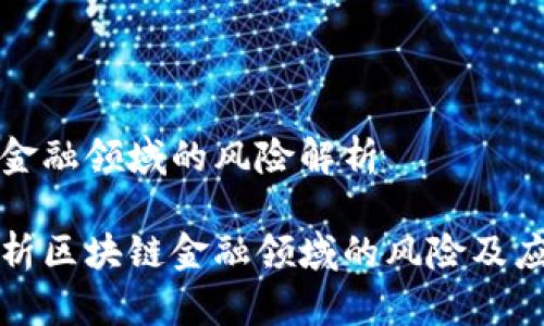 区块链金融领域的风险解析

深入解析区块链金融领域的风险及应对策略