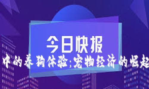 区块链游戏中的养狗体验：宠物经济的崛起与未来潜力