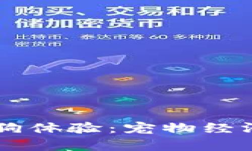 区块链游戏中的养狗体验：宠物经济的崛起与未来潜力