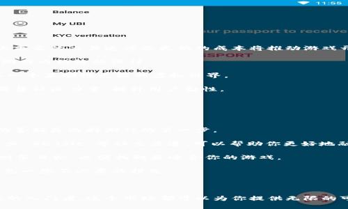 biao ti最简单的区块链游戏：入门指南与推荐/biao ti

区块链游戏, 最简单区块链游戏, NFT, 去中心化游戏/guanjianci

区块链技术的飞速发展引领了众多创新应用，其中区块链游戏（Blockchain Games）作为一种新兴的娱乐方式，正快速受到玩家的关注。许多人可能对区块链游戏感到陌生，甚至有人认为它们复杂难懂。但实际上，有些区块链游戏简单易上手，适合新手玩家，这篇文章将为你介绍这些游戏及其背后的技术原理。

## 什么是区块链游戏？

区块链游戏是利用区块链技术创建的游戏，这些游戏通常具有去中心化、透明性和不可篡改性等特征。与传统游戏不同，区块链游戏中的资产（如道具、角色等）是以数字资产的形式存在，在区块链网络上进行交易和存储。在这些游戏中，玩家不仅是消费者，还有可能成为内容的创作者。

区块链游戏的核心是“代币化”，游戏中所有资产可以通过 NFT（非同质化代币）来表示，这些 NFT 是唯一的，可以在不同的平台上进行交易。通过这种方式，玩家可以真正拥有他们在游戏中获得的物品，而不仅仅是它们的使用权。这种新的商业模式吸引了大量的开发者和玩家参与。

## 为什么选择区块链游戏？

区块链游戏与传统游戏在体验上有着显著区别，选择区块链游戏的理由有多方面：

1. **真正的资产拥有权**：在区块链游戏中，玩家可以真实拥有他们的游戏资产，哪个道具是稀有的、哪个角色有价值都由市场决定，而不是开发者。

2. **透明性与公平性**：区块链技术保证了游戏的交易记录透明，游戏规则也可以在智能合约中进行定义，玩家能够确保游戏的公平性。

3. **可赚钱的游戏**：部分区块链游戏允许玩家通过游戏内活动实现收益，比如将自己的 NFT 出售或租赁给其他玩家。

4. **全球化社区与合作**：区块链游戏促进了全球玩家的互动和协作，玩家可以跨越地理限制进行合作和竞争。

## 简单易上手的区块链游戏推荐

以下将介绍几款适合新手玩家的区块链游戏，这些游戏不仅界面友好，而且玩法简单，适合初学者。

### 1. Cryptokitties

Cryptokitties 是一种基于以太坊的游戏，玩家可以购买、繁殖和交易虚拟猫咪。每只猫咪都是独一无二的 NFT，具有不同的属性和外观。 

游戏的核心理念是繁殖，玩家可以将自己的猫咪与其他玩家的猫咪进行交配，创造新的猫咪。对于新手来说, Cryptokitties 提供了友好的用户界面和简单的游戏机制，非常容易上手。

### 2. Axie Infinity

Axie Infinity 是一款类似于 Pokemon 的区块链游戏，玩家在游戏中收集、养成和对战名为 Axie 的虚拟生物。该游戏不仅具有娱乐性，还有内置的经济体系，玩家可以通过参与对战获得奖励。

Axie Infinity 的流行还在于其高度可定制化的角色和丰富的社交互动，让玩家在成长中体验乐趣。

### 3. Decentraland

Decentraland 是一个去中心化的虚拟世界，玩家可以在其中购买土地、建造自己的虚拟房屋以及社交活动。游戏中的虚拟资产（如土地、建筑物等）也是 NFT，玩家可以自由交易。

对于新手而言，Decentraland 提供了简单的创建和交易工具，使得每个人都能轻松参与到这个虚拟世界中。

### 4. The Sandbox

The Sandbox 是一个去中心化的游戏平台，允许玩家创建、拥有和货币化他们的游戏体验。玩家可以使用“风格化”的各种工具，创建自己的游戏内容，并在平台上进行交易。

The Sandbox 的界面友好，适合没有编程经验的玩家，借助简单的拖拽功能，玩家可以轻松设计出自己的游戏世界。

## 相关问题与详细介绍

### 问题1：区块链游戏如何保证游戏资产的安全？

区块链游戏能够保证游戏资产的安全性，这主要得益于区块链的核心特性。这些特性包括去中心化、加密技术和不可篡改性。

在区块链网络中，所有的交易和游戏资产都会记录在公共账本上。由于该账本是分散存储在网络中的，所以单个节点出故障不会影响整体系统的安全性。这种去中心化的特性使得游戏资产不容易被黑客攻击或被篡改。

另外，加密技术在确保信息传输安全方面也发挥了重要作用。每当玩家进行交易，系统会生成一个加密的交易记录，这样即使黑客获得了交易信息，也无法轻易解读。

最后，区块链上的数据一旦被记录，便无法被删除或修改，这就是不可篡改性。这意味着玩家在游戏中获得的资产（如 NFT）将得以永久保存，保障了玩家的投资价值。总体来说，区块链技术通过多重措施确保了游戏资产的安全性。

### 问题2：区块链游戏与传统游戏有何不同？

区块链游戏与传统游戏的最大不同在于资产的拥有权、经济模式和透明性。传统游戏中的资产归游戏公司所有，玩家只能获得使用权，而在区块链游戏中，玩家拥有真正的资产。

区块链游戏的经济模式通常更加开放，玩家可以通过参加游戏活动获得 NFT 和代币。传统游戏则主要依靠卖道具和广告盈利，玩家所消费的价值不会得到相应的回报。

透明性也是两者之间的显著差异。区块chain游戏利用智能合约确保游戏规则和交易记录的开放与透明。而传统游戏则依赖于中心化服务器，玩家无法验证游戏过程是否公正，存在被操控的风龛。

这些差异使区块链游戏提供了一个更加公平的环境，吸引了越来越多的玩家参与其中。同时，区块链游戏在设计和玩法上也开始融合更多的社交功能，强调玩家的互动体验。

### 问题3：如何参与到区块链游戏中？

参与区块链游戏的第一步是创建一个数字钱包，玩家需要一个安全的钱包来存储自己的加密货币和 NFT。现在有许多数字钱包可供选择，如 MetaMask、Trust Wallet 等，这些钱包支持不同的区块链和代币，让你能够存储和交易数字资产。

第二步是选择合适的区块链游戏。许多区块链游戏都有自己的官方网站，你可以在这些网站上注册账户。注册后，玩家可通过购买代币（例如以太坊ETH或其他游戏特定代币）来参与游戏，并开启购买虚拟资产的面板：

1. **了解游戏规则**：不同游戏有不同的机制，建议新手仔细阅读欢迎页面及帮助文档。
   
2. **购买虚拟资产**：通常区块链游戏提供市场，玩家可以在此进行资产交易。确保在交易过程中选择可信的买家或卖家。

3. **参与活动**：大多数区块链游戏都有定期的活动，比如每周对战赛、繁殖活动等，参与活动是获取奖励的好途径。

4. **加入社区**：大多数区块链游戏都会有自己的社交媒体平台或 Discord 群组，参与其中你能够获得更多的讨论和合作机会。

总之，参与区块链游戏并不复杂，跟着步骤一步步来，你就可以享受这个新兴市场带来的乐趣。

### 问题4：区块链游戏的未来发展趋势是什么？

随着区块链技术的不断进步，区块链游戏的未来看起来非常光明。几个主要的趋势将影响游戏的发展：首先是技术层面的进步，供链上更高的交易速度及更低的成本将推动游戏开发者的创新。

此外，NFT的兴起也将改变游戏的交易模式，越来越多的玩家希望在游戏中能够进行资产的自由交易，这意味着开发者需要更加注重游戏内经济的设计。

随着越来越多的投资流入区块链游戏行业，预计未来会有更多高品质的游戏出现，玩家将能够享受更丰富的玩法与更高的画质，进入一个互动性更强的虚拟世界。

同时，玩家的社交性也是未来发展的一个重要方向，越来越多的游戏开始关注如何增强玩家之间的互动，例如通过联赛、赛事等形式聚集社区力量，提升用户黏性。

最后，监管政策的制定也将影响区块链游戏的健康发展，合规的游戏业务将有效地保护玩家权益，让市场更加透明和可持续。

### 问题5：如何选择适合自己的区块链游戏？

选择适合自己的区块链游戏，首先需明确自己的兴趣和游戏风格。有些人喜欢策略游戏，有些人则更倾向于休闲类的游戏。了解自己的喜好是选择游戏的第一步。

接着，需关注游戏的社区和生态系统。一个良好的社区可以为玩家提供支持，以及让你了解到游戏的未来更新和变化。加入 Discord 或 Reddit 等社交渠道，可以帮助你更好地融入游戏。

再者，要了解游戏的经济模式。例如，某些游戏允许玩家通过出售 NFT 来获利，而其他一些游戏可能只专注于娱乐体验。评估自身的财务目标，以便找到最适合你的游戏。

最后，可以参考各种评价、攻略和游戏视频，了解其他玩家的体验和反馈。这些信息可以帮助你更好地评估游戏的品质，同时也可以避免一些不必要的损失。

通过以上几个方面的考虑，你将能够选择出兼顾兴趣与收益的区块链游戏，让你的游戏体验更加丰富多彩。

总结，区块链游戏正在以其独特的经济模式和透明的交易机制，吸引越来越多的玩家加入。无论你是资深游戏玩家还是新区块链游戏的入门者，这个市场都可以为你提供无限的可能性和乐趣。