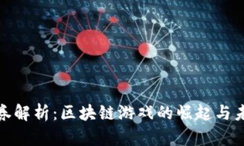 安信证券解析:区块链游戏的崛起与未来趋势