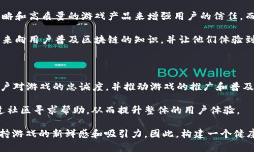   探索大圣区块链游戏：新时代的数字娱乐革命 / 

 guanjianci 大圣区块链游戏, 区块链技术, 数字娱乐, 游戏经济 /guanjianci 

一、大圣区块链游戏的背景与发展

大圣区块链游戏是基于区块链技术的一种新型数字娱乐方式。区块链的去中心化特性为游戏行业引入了全新的理念，使得游戏玩家不仅能享受到游戏的乐趣，还能通过参与游戏平台的各项活动获得真实的经济收益。尤其是在互联网技术迅猛发展的今天，区块链的透明性、安全性和可追溯性为游戏行业带来了前所未有的机遇。

大圣区块链游戏的概念波及到了多个方面，包含游戏的经济体系、玩家之间的互动以及虚拟资产的交易等。传统游戏中，玩家的付出往往无法转化为实际的资产价值，而区块链游戏则通过智能合约和代币经济模型，让玩家的努力得以体现为真实的经济回报。通过这种方式，玩家可以在游戏中获得代币、虚拟资产，甚至是用于现实世界交易的数字货币。

二、大圣区块链游戏的重要特性

与传统游戏相比，大圣区块链游戏具有许多独特的特性。首先，去中心化的特性使得游戏数据更加透明，玩家不再需要担心游戏公司修改数据或封号的风险。其次，区块链技术使得玩家拥有虚拟财产的真正所有权。传统游戏中，玩家购买的物品、一旦停止运营便会化为乌有，而在区块链游戏中，玩家能够通过智能合约拥有永久的数字资产，也能够将其出售或交易。

另一个重要特性是游戏的开放性。区块链游戏通常采用开放平台的形式，允许开发者和玩家共同参与游戏内容的创建与完善。这样不仅提高了游戏的趣味性，还促进了玩家之间的合作与竞争。在传统游戏中，开发者往往是唯一的内容提供者，而在区块链游戏中，玩家的反馈和创意能够实现真正的价值反馈。

三、大圣区块链游戏的游戏经济

大圣区块链游戏的经济体系是一种基于区块链技术的创新性经济模型。通常，游戏中会存在某种虚拟货币或代币，玩家可以通过游戏内的活动获得这些代币，进而在游戏内进行消费或交易。这种代币不仅能用于购买游戏内物品，还能通过交易所转化为现实货币，增加了游戏的经济价值。

一个成功的大圣区块链游戏通常拥有独特的经济设计，使玩家在玩游戏的同时，能够产生合理的回报。玩家可以投资于游戏内的资产，例如角色、道具或土地等，以换取未来的收益。这种投资方式引入了金融游戏的元素，使得传统形态的游戏向“玩赚”的模式转型，给予玩家更多的激励。

四、大圣区块链游戏的用户体验

尽管大圣区块链游戏在灵活性和经济性上具有诸多优势，但在用户体验方面仍然是一个值得关注的问题。区块链技术的复杂性使得许多新手玩家面临上手困难，尤其是对于那些不熟悉数字货币的用户来说，可能会因为交易手续费、钱包管理等问题流失。

为了改善用户体验，许多大圣区块链游戏开发者开始关注简化操作流程，努力降低玩家进入区块链游戏的门槛。一些平台开始提供集成钱包服务，让玩家可以轻松管理资产，而不需要深入了解区块链的技术细节。同时，在游戏设计上，保持游戏的娱乐性和趣味性也是至关重要的。

五、大圣区块链游戏未来的发展趋势

大圣区块链游戏未来的趋势将会沿着多个方向发展。首先，更多的游戏将采用多链架构，结合不同区块链技术的优势，使得游戏的交易更加高效和灵活。其次，随着技术的进步，未来的区块链游戏将会实现高度的可扩展性，能够容纳更多玩家和交易。

另外，随着虚拟现实（VR）和增强现实（AR）技术的崛起，结合这些新技术的大圣区块链游戏将能够实现更加沉浸式的游戏体验，为玩家带来一种全新的数字娱乐方式。同时，随着全球范围内对数字资产的接受度提升，区块链游戏的用户基础将不断扩大，吸引更多非传统游戏玩家的加入。

问题一：大圣区块链游戏如何保证玩家资产的安全性？

在大圣区块链游戏中，保证玩家资产的安全性是至关重要的。首先，区块链技术本身具有不可篡改的特性，交易一旦被录入区块链，便无法被更改或删除，从而为玩家的虚拟资产提供了安全保障。然而，仅仅依靠区块链特性还不足以完全保护玩家资产，平台的安全性也至关重要。

许多大圣区块链游戏平台已经开始引入多重签名验证、冷存储等安全措施。多重签名验证需要多个密钥同时进行交易，增加了资产被盗的难度；冷存储则将大部分资产存储在离线环境中，防止黑客攻击。同时，定期进行安全审计、漏洞检测也是确保平台安全的一种有效措施。

此外，重要的是玩家自我保护意识的加强。玩家在参与区块链游戏时，应选择信誉良好的游戏平台，并加强个人账户的安全设置，例如定期更换密码、开启双重认证等。

问题二：大圣区块链游戏能否吸引非玩家群体的用户？

吸引非玩家群体的用户是大圣区块链游戏未来发展的一项重要目标。为了实现这一点，游戏开发者需要丰富游戏的玩法，让其不再是单一的娱乐产品，而是一个包含社交、交易、投资等多种元素的综合平台。通过让非玩家群体能够理解并感受到区块链游戏的潜力，才能让他们有效参与。

例如，设计一些简单易玩且具有教育意义的小游戏，可以让非玩家轻松了解区块链的基本概念，吸引他们逐步深入。此外，结合现实中的经营模式，例如模拟投资或养成类游戏，也可以引起非游戏用户的兴趣，增强游戏的吸引力。

同时，增加游戏的社交互动元素，使得用户不仅仅是在玩游戏，还有机会和朋友分享经验、进行交流，能够促进社交的形成，从而吸引更多的用户参与。通过这些方式，大圣区块链游戏可以逐渐扩展其用户基础，吸引到非玩家群体的兴趣与参与。

问题三：大圣区块链游戏的游戏机制是如何设计的？

大圣区块链游戏的游戏机制设计涉及多个方面，主要包括经济体系、奖励机制和玩家互动等。经济体系是游戏机制的核心，通过设计合理的代币分配与流通，可以使玩家在游戏中获得资产增值。通常，这种体系需要结合智能合约，以确保代币的公平分配与交易。

奖励机制也是游戏设计中的重要方面，好的奖励制度能够有效激励玩家参与。例如，通过完成任务、达成成就等方式，玩家能够获得代币或稀有道具，而这些奖励能够在游戏环境中使用，也可以通过市场兑换成现实价值，大大提高了玩家的参与积极性。

此外，设计良好的玩家互动机制也是不可或缺的，可以通过团队合作任务、竞争活动等形式，增强社区的凝聚力，提升玩家的代入感。通过构建一个良好的生态系统，能够吸引更多的玩家持续参与，提高游戏的活跃度和生命周期。

问题四：大圣区块链游戏面临哪些挑战？

大圣区块链游戏在发展过程中面临着多方面的挑战。首先是技术挑战，区块链技术仍处于不断发展之中，许多平台仍存在性能瓶颈，限制了交易速度和游戏体验。为了改善这些问题，开发者需要不断进行技术创新与，提高区块链的承载能力。

其次，市场的不确定性也是一大挑战。区块链行业经历过项目的兴衰波动，投资者的信心容易受到影响。在这种情况下，大圣区块链游戏需要通过合理的市场战略和高质量的游戏产品来增强用户的信任。而且，遵循各国法规，保护用户的合法权益，也是开发者必须面对的挑战。

最后，玩家教育和非玩家群体的接受度也是需要克服的重要挑战。许多人对区块链的理解仍然较为模糊，开发者需要利用多种方式，例如线上线下的推广活动，来向用户普及区块链的知识，并让他们体验到大圣区块链游戏的乐趣。

问题五：大圣区块链游戏的社区重要性

社区在大圣区块链游戏中的重要性是不可忽视的。一个强大的社区能够为游戏带来活跃的用户和持续的生态支持。开发者与玩家之间的良好互动能够增强用户对游戏的忠诚度，并推动游戏的推广和普及。

在社区中，玩家能够分享游戏经验、讨论游戏策略，增强游戏的趣味性与参与感。优秀的社区也可以成为解决玩家问题的一个平台，当用户遇到难题时，可以通过社区寻求帮助，从而提升整体的用户体验。

同时，社区还可以带动游戏内的经济，通过玩家间的交易和交流，促进游戏内的资源流动。此外，开发者也可以通过社区收集反馈，不断更新和改进游戏内容，保持游戏的新鲜感和吸引力。因此，构建一个健康、活跃的游戏社区是大圣区块链游戏成功与否的关键之一。