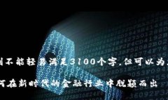 请注意，以下内容的字数限制不能轻易