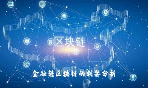 金融转区块链的利弊分析