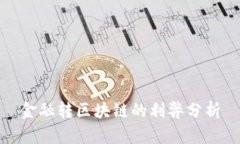 金融转区块链的利弊分析