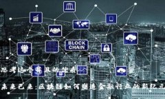 思考这个并且的优质未来已来：区块链