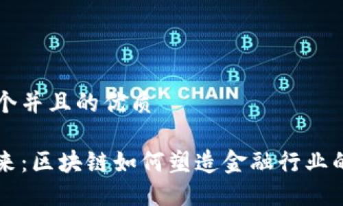 思考这个并且的优质

未来已来：区块链如何塑造金融行业的新纪元