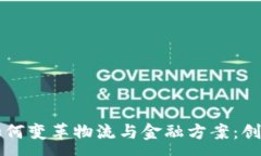 :区块链如何变革物流与金融方案：创