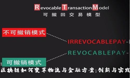 :
区块链如何变革物流与金融方案：创新与实践