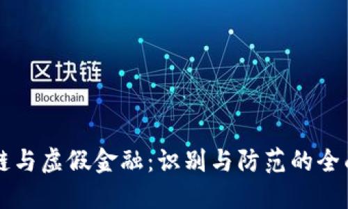 区块链与虚假金融：识别与防范的全面指南