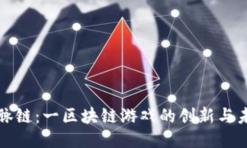 数脉链：一区块链游戏的创新与未来
