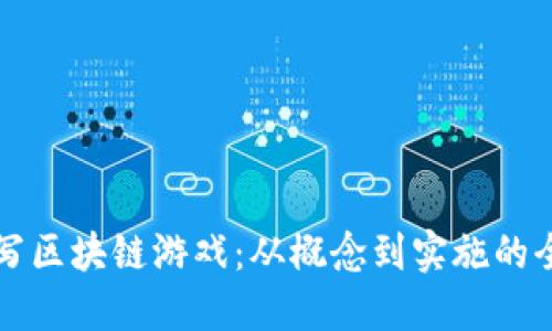 如何编写区块链游戏：从概念到实施的全面指南