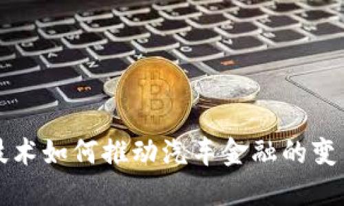 区块链技术如何推动汽车金融的变革与发展