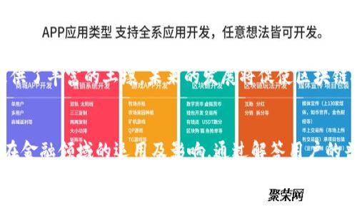 biao ti解码新金融区块链专业知识/biao ti
金融, 区块链, 加密货币, 交易所/guanjianci

引言：理解区块链和新金融的结合
当前，区块链技术已成为金融革新的重要驱动力。无论是加密货币、智能合约，还是分布式账本技术，区块链正在深刻地改变传统金融模型。本文将深入探讨这些新兴概念，解析它们如何重塑金融世界。

什么是区块链？
区块链是一种分布式账本技术，最初由中本聪在比特币白皮书中提出。它通过去中心化的方式记录和验证交易，使得数据安全且不可篡改。
区块链的核心构成要素包括区块、链、节点和网络协议。每个区块包含一组交易记录，这些区块通过加密哈希链接在一起，形成了不可更改的链条。节点则是网络中参与记录和验证交易的计算设备。
具体来说，区块链可以被视为一个开放的、透明的数据库，具有高度的安全性和可靠性。这种特性使得区块链在金融领域的应用具有巨大的潜力，比如：支付、清算和结算、身份验证等。

区块链和金融的结合
随着区块链技术的发展，越来越多的金融机构开始探索其在各个领域的应用。从支付系统到资产管理，区块链都展现出了独特的优势。
例如，传统的跨境支付通常需要支付高昂的手续费并经历长时间的处理。借助区块链技术，交易可以在几秒钟内完成，同时大幅度降低成本。此外，区块链技术还增强了交易透明度和安全性，这对金融行业至关重要。

加密货币的兴起
比特币的推出开启了加密货币的新时代。如今，数以千计的加密货币如雨后春笋般涌现，每种货币都有不同的特性和用途。例如，以太坊支持智能合约，而瑞波币则专注于解决跨境支付问题。
加密货币的兴起引发了全球范围内的广泛关注。投资者逐渐意识到，加密货币不仅是投资机会，还可能在未来的金融交易中扮演重要角色。尽管市场波动性较大，但对于很多人来说，加密货币依旧是推动金融创新的关键之一。

区块链在金融机构中的应用案例
许多大型金融机构已经开始实验和实施区块链技术。以摩根大通为例，该公司推出了自己的区块链网络Quorum，用于提高金融交易的效率。
另外，巴克莱银行与其他金融机构联合开发了一个基于区块链的证券交易系统，这一系统能够在无需中介的情况下快速且安全地进行股权交易。
通过区块链技术，这些金融机构不仅提升了运营效率，还降低了风险和成本，展现出区块链改变传统金融体系的巨大潜力。

未来的金融：区块链的趋势
在可预见的未来，区块链技术将会继续推动金融行业的不断创新。去中心化金融（DeFi）是当前区块链领域热门的趋势，它允许用户无需中介，通过智能合约进行金融交易。
此外，中央银行数字货币（CBDC）的兴起也表明，主流金融体系正在逐步接受区块链的潜力。越来越多的国家与地区正在探索发布自己的数字货币，以提高支付系统的效率以及金融普惠性。

解答常见问题

问题1：区块链技术在金融领域的优势是什么？
区块链技术具有多个优势，尤其是在金融领域：
ul
    li透明性：所有交易都被记录在公开的账本中，任何人都可以验证历史记录，这大大降低了信任成本。/li
    li安全性：信息一旦被写入区块链后就无法被修改或删除，有效防范欺诈和网络攻击。/li
    li高效性：区块链可以实现实时交易处理和清算，减少了传统金融系统中的时间和资金成本。/li
    li去中心化：这一特性允许用户直接进行交易，无需依赖中介，为用户提供更多的控制权。/li
/ul
这些优势使得金融机构在实现效率、降低风险和提升用户体验方面获得显著的创新动力。

问题2：加密货币的投资风险是什么？
尽管加密货币投资潜力巨大，但也伴随着显著风险：
ul
    li市场波动性：加密货币价格波动剧烈，投资者需要承受巨大的风险。/li
    li监管不确定性：随着各国立法机构对加密货币的关注加深，其潜在的监管政策可能影响投资环境。/li
    li安全风险：交易所和个人钱包可能遭受黑客攻击，投资者可能会面临资产损失。/li
/ul
因此，投资者在进入这一市场之前，需要充分了解相关风险，并进行适当的风险管理。

问题3：去中心化金融（DeFi）是什么？
去中心化金融（DeFi）是基于区块链技术的一种金融系统，它允许用户通过智能合约直接进行金融交易。与传统金融相比，DeFi不依赖中介，所有交易都是在区块链上进行的，透明度更高。
DeFi的核心应用包括借贷、交易、保险等，用户可以自由地进行资产的存取交易。用户只需通过智能合约设置相应规则，DeFi系统便能够自动执行。
这种新型金融模式正在吸引大量用户，并为金融创新开辟了新的可能性。但也有观点认为，DeFi市场仍存在技术风险、流动性问题以及合规性缺口等，投资者应谨慎参与。

问题4：中央银行数字货币（CBDC）对传统金融的影响如何？
中央银行数字货币（CBDC）是各国央行推出的一种法定数字货币。与普通的加密货币不同，CBDC由国家发行和保障，具备法定货币的特性。
CBDC的推出可能对传统金融产生深远影响，例如：
ul
    li提升支付效率：数字化支付系统能够实现快速结算，降低交易成本。/li
    li金融包容性：CBDC可能有助于提高未银行化人群的金融接入能力，让更多人享受金融服务。/li
    li货币政策实施：通过数字货币，央行能够更直接地实施货币政策，提升调控效果。/li
/ul
不过，CBDC的推出也可能引发与现有商业银行的竞争，因此它将在实施上面临许多挑战。

问题5：区块链未来的挑战和机遇是什么？
区块链技术虽具有巨大潜力，但在推广应用上仍面临多重挑战：
ul
    li技术成熟度：尽管已取得一些进展，但区块链技术仍在不断发展，尚需解决性能和可扩展性的问题。/li
    li司法和监管：各国政策的不同使得区块链的应用受限，一致的国际监管规范尚待建立。/li
    li用户接受度：很多用户对于区块链和加密货币存在误解，需要时间来提高教育和普及。/li
/ul
与此同时，区块链的机遇依旧显著，金融服务的创新、传统行业的重塑都为区块链的发展提供了丰富的土壤。未来的发展将促使区块链技术不断演进，成为推动全球经济进步的强大力量。

结论：把握区块链时代的金融创新
在这场数字化转型和金融创新的浪潮中，区块链无疑是关键引擎。本文深入解析了区块链在金融领域的运用及影响，通过解答用户的普遍疑问，我们可以更全面地认识这一变化带来的机遇与挑战。
随着技术的不断进步以及政策的逐步完善，未来的金融领域将更加依赖于区块链技术，推动全球经济向更高效、安全的方向发展。我们只有把握住这一时机，才能在新金融时代中取得成功。
