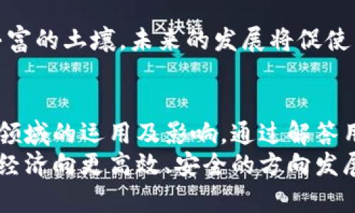 biao ti解码新金融区块链专业知识/biao ti
金融, 区块链, 加密货币, 交易所/guanjianci

引言：理解区块链和新金融的结合
当前，区块链技术已成为金融革新的重要驱动力。无论是加密货币、智能合约，还是分布式账本技术，区块链正在深刻地改变传统金融模型。本文将深入探讨这些新兴概念，解析它们如何重塑金融世界。

什么是区块链？
区块链是一种分布式账本技术，最初由中本聪在比特币白皮书中提出。它通过去中心化的方式记录和验证交易，使得数据安全且不可篡改。
区块链的核心构成要素包括区块、链、节点和网络协议。每个区块包含一组交易记录，这些区块通过加密哈希链接在一起，形成了不可更改的链条。节点则是网络中参与记录和验证交易的计算设备。
具体来说，区块链可以被视为一个开放的、透明的数据库，具有高度的安全性和可靠性。这种特性使得区块链在金融领域的应用具有巨大的潜力，比如：支付、清算和结算、身份验证等。

区块链和金融的结合
随着区块链技术的发展，越来越多的金融机构开始探索其在各个领域的应用。从支付系统到资产管理，区块链都展现出了独特的优势。
例如，传统的跨境支付通常需要支付高昂的手续费并经历长时间的处理。借助区块链技术，交易可以在几秒钟内完成，同时大幅度降低成本。此外，区块链技术还增强了交易透明度和安全性，这对金融行业至关重要。

加密货币的兴起
比特币的推出开启了加密货币的新时代。如今，数以千计的加密货币如雨后春笋般涌现，每种货币都有不同的特性和用途。例如，以太坊支持智能合约，而瑞波币则专注于解决跨境支付问题。
加密货币的兴起引发了全球范围内的广泛关注。投资者逐渐意识到，加密货币不仅是投资机会，还可能在未来的金融交易中扮演重要角色。尽管市场波动性较大，但对于很多人来说，加密货币依旧是推动金融创新的关键之一。

区块链在金融机构中的应用案例
许多大型金融机构已经开始实验和实施区块链技术。以摩根大通为例，该公司推出了自己的区块链网络Quorum，用于提高金融交易的效率。
另外，巴克莱银行与其他金融机构联合开发了一个基于区块链的证券交易系统，这一系统能够在无需中介的情况下快速且安全地进行股权交易。
通过区块链技术，这些金融机构不仅提升了运营效率，还降低了风险和成本，展现出区块链改变传统金融体系的巨大潜力。

未来的金融：区块链的趋势
在可预见的未来，区块链技术将会继续推动金融行业的不断创新。去中心化金融（DeFi）是当前区块链领域热门的趋势，它允许用户无需中介，通过智能合约进行金融交易。
此外，中央银行数字货币（CBDC）的兴起也表明，主流金融体系正在逐步接受区块链的潜力。越来越多的国家与地区正在探索发布自己的数字货币，以提高支付系统的效率以及金融普惠性。

解答常见问题

问题1：区块链技术在金融领域的优势是什么？
区块链技术具有多个优势，尤其是在金融领域：
ul
    li透明性：所有交易都被记录在公开的账本中，任何人都可以验证历史记录，这大大降低了信任成本。/li
    li安全性：信息一旦被写入区块链后就无法被修改或删除，有效防范欺诈和网络攻击。/li
    li高效性：区块链可以实现实时交易处理和清算，减少了传统金融系统中的时间和资金成本。/li
    li去中心化：这一特性允许用户直接进行交易，无需依赖中介，为用户提供更多的控制权。/li
/ul
这些优势使得金融机构在实现效率、降低风险和提升用户体验方面获得显著的创新动力。

问题2：加密货币的投资风险是什么？
尽管加密货币投资潜力巨大，但也伴随着显著风险：
ul
    li市场波动性：加密货币价格波动剧烈，投资者需要承受巨大的风险。/li
    li监管不确定性：随着各国立法机构对加密货币的关注加深，其潜在的监管政策可能影响投资环境。/li
    li安全风险：交易所和个人钱包可能遭受黑客攻击，投资者可能会面临资产损失。/li
/ul
因此，投资者在进入这一市场之前，需要充分了解相关风险，并进行适当的风险管理。

问题3：去中心化金融（DeFi）是什么？
去中心化金融（DeFi）是基于区块链技术的一种金融系统，它允许用户通过智能合约直接进行金融交易。与传统金融相比，DeFi不依赖中介，所有交易都是在区块链上进行的，透明度更高。
DeFi的核心应用包括借贷、交易、保险等，用户可以自由地进行资产的存取交易。用户只需通过智能合约设置相应规则，DeFi系统便能够自动执行。
这种新型金融模式正在吸引大量用户，并为金融创新开辟了新的可能性。但也有观点认为，DeFi市场仍存在技术风险、流动性问题以及合规性缺口等，投资者应谨慎参与。

问题4：中央银行数字货币（CBDC）对传统金融的影响如何？
中央银行数字货币（CBDC）是各国央行推出的一种法定数字货币。与普通的加密货币不同，CBDC由国家发行和保障，具备法定货币的特性。
CBDC的推出可能对传统金融产生深远影响，例如：
ul
    li提升支付效率：数字化支付系统能够实现快速结算，降低交易成本。/li
    li金融包容性：CBDC可能有助于提高未银行化人群的金融接入能力，让更多人享受金融服务。/li
    li货币政策实施：通过数字货币，央行能够更直接地实施货币政策，提升调控效果。/li
/ul
不过，CBDC的推出也可能引发与现有商业银行的竞争，因此它将在实施上面临许多挑战。

问题5：区块链未来的挑战和机遇是什么？
区块链技术虽具有巨大潜力，但在推广应用上仍面临多重挑战：
ul
    li技术成熟度：尽管已取得一些进展，但区块链技术仍在不断发展，尚需解决性能和可扩展性的问题。/li
    li司法和监管：各国政策的不同使得区块链的应用受限，一致的国际监管规范尚待建立。/li
    li用户接受度：很多用户对于区块链和加密货币存在误解，需要时间来提高教育和普及。/li
/ul
与此同时，区块链的机遇依旧显著，金融服务的创新、传统行业的重塑都为区块链的发展提供了丰富的土壤。未来的发展将促使区块链技术不断演进，成为推动全球经济进步的强大力量。

结论：把握区块链时代的金融创新
在这场数字化转型和金融创新的浪潮中，区块链无疑是关键引擎。本文深入解析了区块链在金融领域的运用及影响，通过解答用户的普遍疑问，我们可以更全面地认识这一变化带来的机遇与挑战。
随着技术的不断进步以及政策的逐步完善，未来的金融领域将更加依赖于区块链技术，推动全球经济向更高效、安全的方向发展。我们只有把握住这一时机，才能在新金融时代中取得成功。