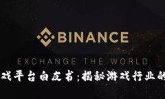 区块链游戏平台白皮书：揭秘游戏行业