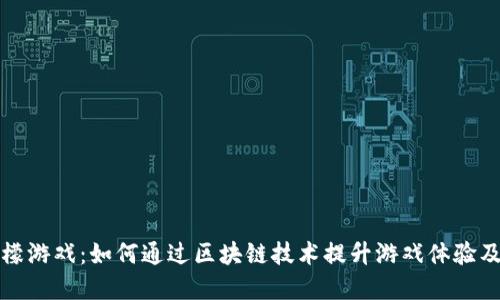 区块链柠檬游戏：如何通过区块链技术提升游戏体验及经济价值