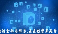 区块链金融与股票：未来投资新趋势解