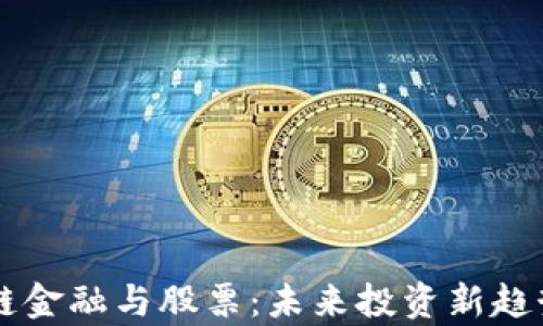 
区块链金融与股票：未来投资新趋势解析