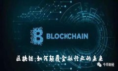 区块链：如何颠覆金融行业的未来