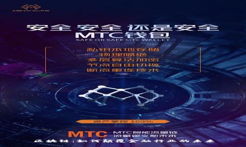 区块链：如何颠覆金融行业的未来