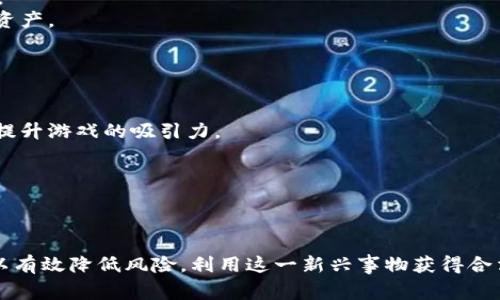   揭开元宇宙区块链游戏骗局的真相：投资前必看的注意事项 / 
 guanjianci 元宇宙,区块链,游戏,骗局 /guanjianci 

引言
随着科技的发展，元宇宙和区块链技术逐渐被大众所接受并应用到各个领域，尤其在游戏产业中，碰撞出的火花让人感到无比兴奋。然而，市场的繁荣背后，也隐藏着不少骗局和陷阱，尤其是那些声称通过区块链实现金融自由的游戏项目。在这篇文章中，我们将深入探讨元宇宙区块链游戏的骗局，帮助你识别潜在的风险，并做出明智的投资决策。

元宇宙与区块链游戏的概述
元宇宙是一个包含无限虚拟空间和社交平台的数字环境，它将现实和虚拟生活结合在一起，让用户可以在其中进行社交、交易和娱乐。而区块链技术则被认为是推动元宇宙发展的核心技术之一，它通过去中心化的方式确保数据的安全性和透明度。
区块链游戏，通常是指那些利用区块链技术来管理资产和交易的游戏。这些游戏一般允许玩家拥有自己的游戏资产，并能在不同的平台之上进行交易，这种模式吸引了无数玩家的参与。但在这背后，也存在着不少伪装成合法项目的骗局。

元宇宙区块链游戏骗局有哪些常见特征？
在元宇宙区块链游戏中，一些项目可能会以各种方式进行欺诈。以下是一些常见的骗局特征：
ul
  listrong高额回报承诺：/strong许多骗局声称能够提供远超市场平均水平的回报，吸引投资者。要记住，高回报通常伴随高风险。/li
  listrong不透明和复杂的投资结构：/strong不少项目在其投资体系中使用复杂的术语，试图让用户感到困惑，从而降低他们的警惕性。/li
  listrong缺乏合法性和透明度：/strong许多骗局往往缺乏必要的合法性认证，项目团队往往隐身，无法追踪。/li
  listrong急于推销的营销策略：/strong通过社交媒体、广告等渠道进行高强度的推销，试图以“限时机会”来促使投资者尽快决策。/li
/ul

问题一：如何识别元宇宙区块链游戏的合法性？
在投资任何元宇宙区块链游戏之前，合法性是我们必须优先考虑的因素。以下是一些识别合法性的方法：
strong1. 查阅项目的白皮书：/strong合法的区块链项目通常会提供详细的白皮书，其中说明了项目的目标、技术架构、经济模型等重要信息。需要关注的是白皮书的撰写质量和内容的合理性。
strong2. 核实团队背景：/strong查看项目团队的背景、经验以及在区块链和游戏领域的成就可以帮助我们识别项目的合法性。一般来说，团队成员不会完全匿名，且会有可信的项目经验。
strong3. 咨询社区反馈：/strong在区块链和游戏社区中的反馈是非常重要的，可以通过社交媒体、论坛等途径了解其他玩家或投资者对该项目的看法。如果社区中存在大量负面反馈，通常意味着项目可能存在问题。
strong4. 观察社交媒体活跃度：/strong一些合法项目往往在社交媒体上有相对较高的活跃度，这可以反映出其透明度和运营情况。反之，活跃度低的项目需要谨慎对待。

问题二：什么是“拉人头”模式，如何避免？
在许多区块链游戏的骗局中，“拉人头”模式非常普遍。这种模式通常要求新成员拉入更多的投资者来获取佣金，形成一种金字塔结构。
strong1. 理解其本质：/strong拉人头模式的本质是依赖于不断吸纳新资金，以维持原有投资者的收益。这种模式是不可持续的，一般在吸引到一定数量的人后便会崩溃，早期投资者获得了利润，而后续参与者则遭遇损失。
strong2. 参与时需警惕：/strong在选择参与项目时，应该避免那些将重点放在招募新用户而非产品本身的项目。要牢记，投资的核心应该是产品本身的价值，而不是人头的数量。
strong3. 教育自己：/strong了解拉人头模式的特征和表现形式，能够帮助投资者更好地识别潜在的骗局。此外，关注市场动态和学习相关知识也是非常必要的。

问题三：元宇宙区块链游戏的未来前景如何？
尽管市场上充满了骗局，但我们不能否认元宇宙和区块链游戏的潜力。随着技术发展和用户接受度的提高，未来的前景可以考虑以下几点：
strong1. 增强现实与虚拟现实的结合：/strong随着AR（增强现实）和VR（虚拟现实）技术的成熟，元宇宙中的游戏体验将更加生动和真实。玩家将能在虚拟世界中以更自然和直观的方式互动，这将极大提升用户的参与感。
strong2. 社交和经济活动的融合：/strong在元宇宙中，用户不仅可以进行游戏，还可以进行社交、交易等其他经济活动。这个融合可以创造新的商业模式和盈利机会，同时提升用户的粘性。
strong3. 区块链技术的普及：/strong区块链技术将继续作为游戏数据安全和资产流通的基础。随着越来越多的项目采用区块链，用户对其信任度将逐渐提高，促进行业健康发展。
strong4. 政策支持与产业规范：/strong随着区块链和元宇宙产业的迅速发展，政府和行业协会将可能推出相关政策和标准，推动行业的规范化和健康发展。

问题四：如何保护自己的数字资产？
保护自己的数字资产是投资者必须要重视的问题。这里有一些建议可以帮助你保护自己的资产：
strong1. 使用硬件钱包：/strong相对于在线钱包和交易所，硬件钱包为数字资产提供了更高的安全性。由于硬件钱包不与互联网直接连接，难以被盗取。
strong2. 定期备份和更新：/strong确保定期备份你的数字资产和私钥，同时保持软件的更新以防止技术漏洞。另外，使用二次验证（2FA）增加安全性。
strong3. 谨慎分享信息：/strong不要随意分享与数字资产相关的个人信息和账户信息。诈骗者常常通过社交工程技巧获取你的信任，从而窃取你的资产。
strong4. 学习安全知识：/strong了解常见的网络诈骗手段，例如钓鱼网站、假冒链接等，提高自己的风险识别能力。

问题五：元宇宙区块链游戏如何实现可持续发展？
面对诸多挑战，元宇宙区块链游戏的可持续发展需要从多个方面入手：
strong1. 用户体验的提升：/strong确保游戏的质量和用户体验是吸引和留住用户的关键。开发团队需注重游戏的设计和运营，通过不断更新与维护提升游戏的吸引力。
strong2. 建设健康的生态系统：/strong建立一个由开发者、玩家和第三方服务提供商共同参与的健康生态系统，确保各方利益均衡，实现双赢。
strong3. 透明和公平的经济模型：/strong设计合理、透明的经济模型，避免金字塔结构和拉人头模式，确保用户能在游戏中获得真实的价值与利益。
strong4. 加强行业监管：/strong随着市场的蓬勃发展，监管政策的逐步完善将为行业提供更多正确引导和支持，促使健康有序的发展。

结语
元宇宙区块链游戏的兴起给投资者带来了前所未有的机遇，但同时也伴随着诈骗和风险。通过对项目的深入研究和对市场动态的敏锐观察，投资者可以有效降低风险，利用这一新兴事物获得合法的收益。希望本文能为你提供一些有价值的见解，帮助你在游戏投资的旅程中走得更远。