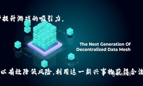   揭开元宇宙区块链游戏骗局的真相：投资前必看的注意事项 / 
 guanjianci 元宇宙,区块链,游戏,骗局 /guanjianci 

引言
随着科技的发展，元宇宙和区块链技术逐渐被大众所接受并应用到各个领域，尤其在游戏产业中，碰撞出的火花让人感到无比兴奋。然而，市场的繁荣背后，也隐藏着不少骗局和陷阱，尤其是那些声称通过区块链实现金融自由的游戏项目。在这篇文章中，我们将深入探讨元宇宙区块链游戏的骗局，帮助你识别潜在的风险，并做出明智的投资决策。

元宇宙与区块链游戏的概述
元宇宙是一个包含无限虚拟空间和社交平台的数字环境，它将现实和虚拟生活结合在一起，让用户可以在其中进行社交、交易和娱乐。而区块链技术则被认为是推动元宇宙发展的核心技术之一，它通过去中心化的方式确保数据的安全性和透明度。
区块链游戏，通常是指那些利用区块链技术来管理资产和交易的游戏。这些游戏一般允许玩家拥有自己的游戏资产，并能在不同的平台之上进行交易，这种模式吸引了无数玩家的参与。但在这背后，也存在着不少伪装成合法项目的骗局。

元宇宙区块链游戏骗局有哪些常见特征？
在元宇宙区块链游戏中，一些项目可能会以各种方式进行欺诈。以下是一些常见的骗局特征：
ul
  listrong高额回报承诺：/strong许多骗局声称能够提供远超市场平均水平的回报，吸引投资者。要记住，高回报通常伴随高风险。/li
  listrong不透明和复杂的投资结构：/strong不少项目在其投资体系中使用复杂的术语，试图让用户感到困惑，从而降低他们的警惕性。/li
  listrong缺乏合法性和透明度：/strong许多骗局往往缺乏必要的合法性认证，项目团队往往隐身，无法追踪。/li
  listrong急于推销的营销策略：/strong通过社交媒体、广告等渠道进行高强度的推销，试图以“限时机会”来促使投资者尽快决策。/li
/ul

问题一：如何识别元宇宙区块链游戏的合法性？
在投资任何元宇宙区块链游戏之前，合法性是我们必须优先考虑的因素。以下是一些识别合法性的方法：
strong1. 查阅项目的白皮书：/strong合法的区块链项目通常会提供详细的白皮书，其中说明了项目的目标、技术架构、经济模型等重要信息。需要关注的是白皮书的撰写质量和内容的合理性。
strong2. 核实团队背景：/strong查看项目团队的背景、经验以及在区块链和游戏领域的成就可以帮助我们识别项目的合法性。一般来说，团队成员不会完全匿名，且会有可信的项目经验。
strong3. 咨询社区反馈：/strong在区块链和游戏社区中的反馈是非常重要的，可以通过社交媒体、论坛等途径了解其他玩家或投资者对该项目的看法。如果社区中存在大量负面反馈，通常意味着项目可能存在问题。
strong4. 观察社交媒体活跃度：/strong一些合法项目往往在社交媒体上有相对较高的活跃度，这可以反映出其透明度和运营情况。反之，活跃度低的项目需要谨慎对待。

问题二：什么是“拉人头”模式，如何避免？
在许多区块链游戏的骗局中，“拉人头”模式非常普遍。这种模式通常要求新成员拉入更多的投资者来获取佣金，形成一种金字塔结构。
strong1. 理解其本质：/strong拉人头模式的本质是依赖于不断吸纳新资金，以维持原有投资者的收益。这种模式是不可持续的，一般在吸引到一定数量的人后便会崩溃，早期投资者获得了利润，而后续参与者则遭遇损失。
strong2. 参与时需警惕：/strong在选择参与项目时，应该避免那些将重点放在招募新用户而非产品本身的项目。要牢记，投资的核心应该是产品本身的价值，而不是人头的数量。
strong3. 教育自己：/strong了解拉人头模式的特征和表现形式，能够帮助投资者更好地识别潜在的骗局。此外，关注市场动态和学习相关知识也是非常必要的。

问题三：元宇宙区块链游戏的未来前景如何？
尽管市场上充满了骗局，但我们不能否认元宇宙和区块链游戏的潜力。随着技术发展和用户接受度的提高，未来的前景可以考虑以下几点：
strong1. 增强现实与虚拟现实的结合：/strong随着AR（增强现实）和VR（虚拟现实）技术的成熟，元宇宙中的游戏体验将更加生动和真实。玩家将能在虚拟世界中以更自然和直观的方式互动，这将极大提升用户的参与感。
strong2. 社交和经济活动的融合：/strong在元宇宙中，用户不仅可以进行游戏，还可以进行社交、交易等其他经济活动。这个融合可以创造新的商业模式和盈利机会，同时提升用户的粘性。
strong3. 区块链技术的普及：/strong区块链技术将继续作为游戏数据安全和资产流通的基础。随着越来越多的项目采用区块链，用户对其信任度将逐渐提高，促进行业健康发展。
strong4. 政策支持与产业规范：/strong随着区块链和元宇宙产业的迅速发展，政府和行业协会将可能推出相关政策和标准，推动行业的规范化和健康发展。

问题四：如何保护自己的数字资产？
保护自己的数字资产是投资者必须要重视的问题。这里有一些建议可以帮助你保护自己的资产：
strong1. 使用硬件钱包：/strong相对于在线钱包和交易所，硬件钱包为数字资产提供了更高的安全性。由于硬件钱包不与互联网直接连接，难以被盗取。
strong2. 定期备份和更新：/strong确保定期备份你的数字资产和私钥，同时保持软件的更新以防止技术漏洞。另外，使用二次验证（2FA）增加安全性。
strong3. 谨慎分享信息：/strong不要随意分享与数字资产相关的个人信息和账户信息。诈骗者常常通过社交工程技巧获取你的信任，从而窃取你的资产。
strong4. 学习安全知识：/strong了解常见的网络诈骗手段，例如钓鱼网站、假冒链接等，提高自己的风险识别能力。

问题五：元宇宙区块链游戏如何实现可持续发展？
面对诸多挑战，元宇宙区块链游戏的可持续发展需要从多个方面入手：
strong1. 用户体验的提升：/strong确保游戏的质量和用户体验是吸引和留住用户的关键。开发团队需注重游戏的设计和运营，通过不断更新与维护提升游戏的吸引力。
strong2. 建设健康的生态系统：/strong建立一个由开发者、玩家和第三方服务提供商共同参与的健康生态系统，确保各方利益均衡，实现双赢。
strong3. 透明和公平的经济模型：/strong设计合理、透明的经济模型，避免金字塔结构和拉人头模式，确保用户能在游戏中获得真实的价值与利益。
strong4. 加强行业监管：/strong随着市场的蓬勃发展，监管政策的逐步完善将为行业提供更多正确引导和支持，促使健康有序的发展。

结语
元宇宙区块链游戏的兴起给投资者带来了前所未有的机遇，但同时也伴随着诈骗和风险。通过对项目的深入研究和对市场动态的敏锐观察，投资者可以有效降低风险，利用这一新兴事物获得合法的收益。希望本文能为你提供一些有价值的见解，帮助你在游戏投资的旅程中走得更远。