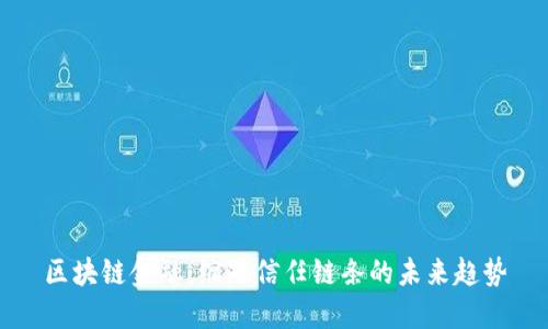 区块链金融：缩短信任链条的未来趋势