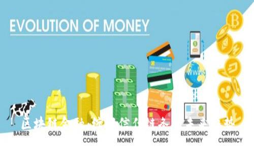 区块链金融：缩短信任链条的未来趋势