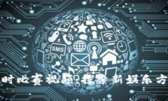 区块链游戏实时比赛视频：探索新娱乐