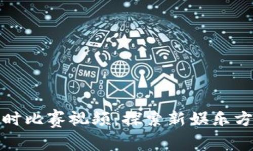 区块链游戏实时比赛视频：探索新娱乐方式的前沿科技