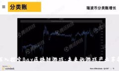 深入探索Bay区块链游戏：未来的游戏产