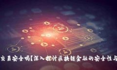 区块链金融交易安全吗？深入探讨区块