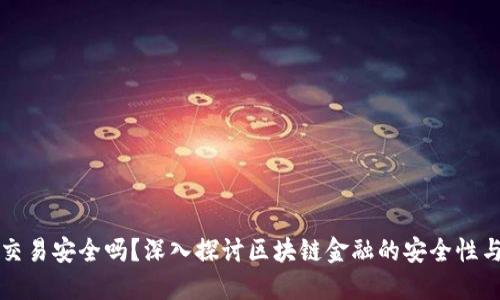 区块链金融交易安全吗？深入探讨区块链金融的安全性与面临的挑战